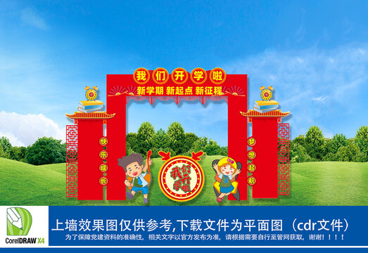 龍年開學(xué)門頭
