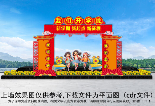開學(xué)門頭