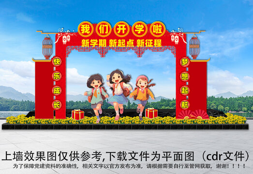 龍年開學(xué)拱門
