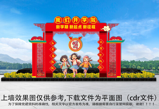 龍年開學門頭