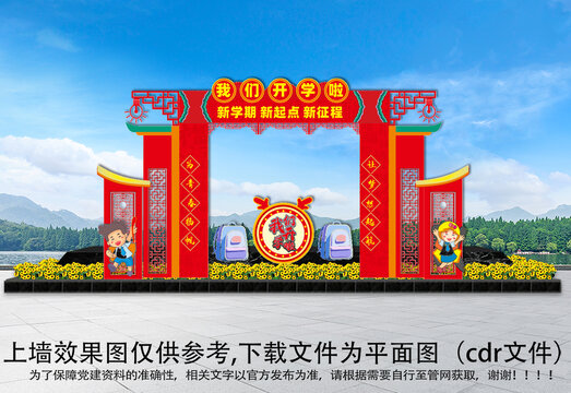 龍年開學(xué)門頭