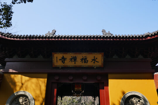 永福禅寺