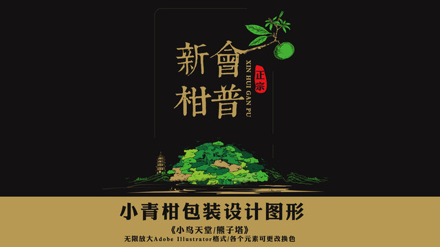 新會(huì)小鳥(niǎo)天堂小青柑包裝設(shè)計(jì)