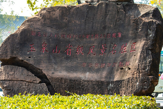 当阳玉泉寺地标石