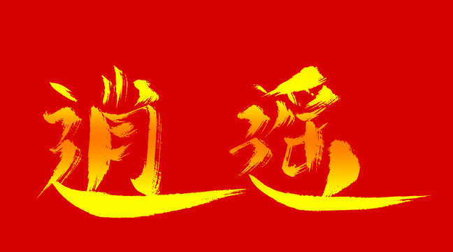 逍遙