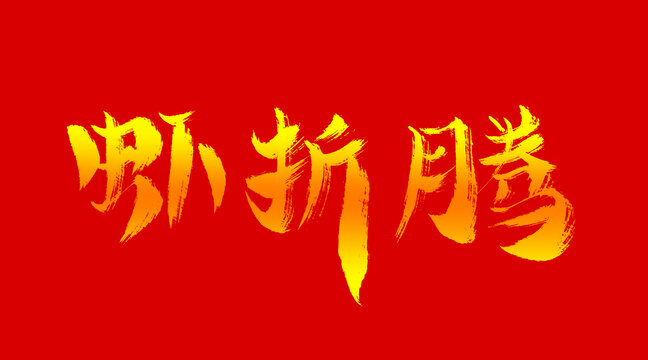 蝦折騰