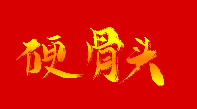 硬骨頭