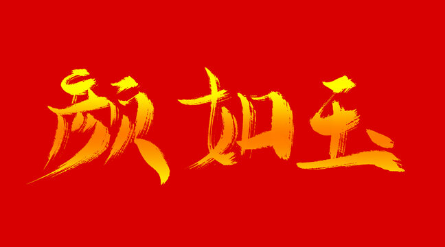 顏如玉
