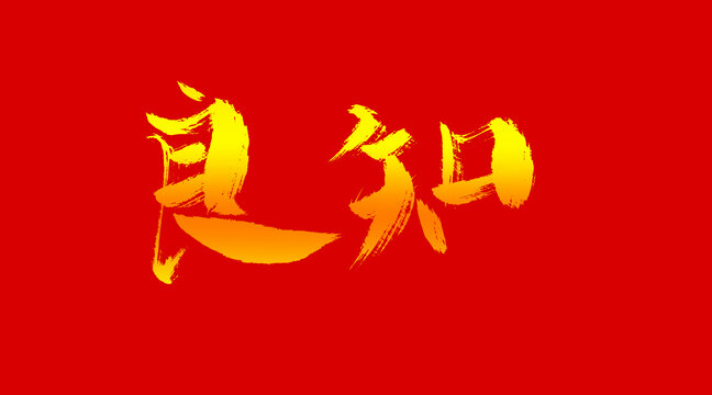良知