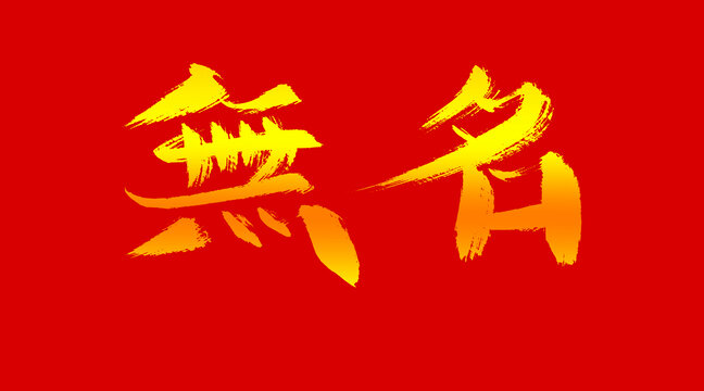 無名