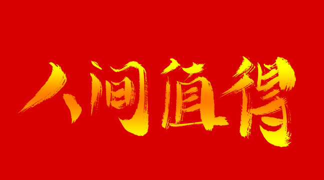 人間值得