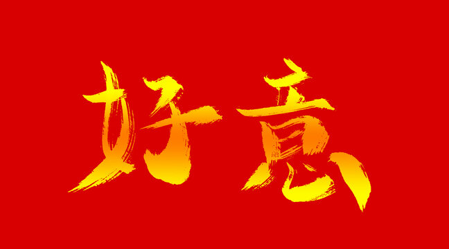 好意
