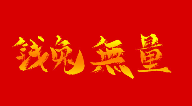 錢兔無量
