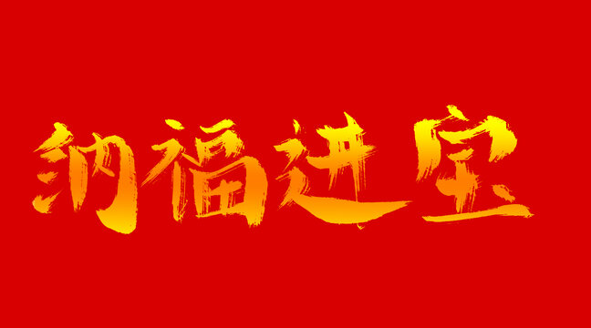 納福進寶