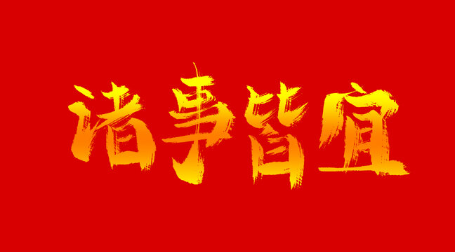 諸事皆宜