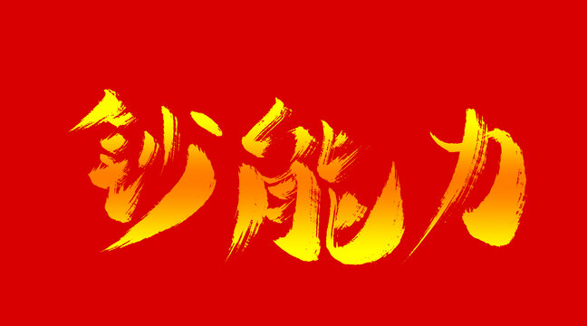 鈔能力