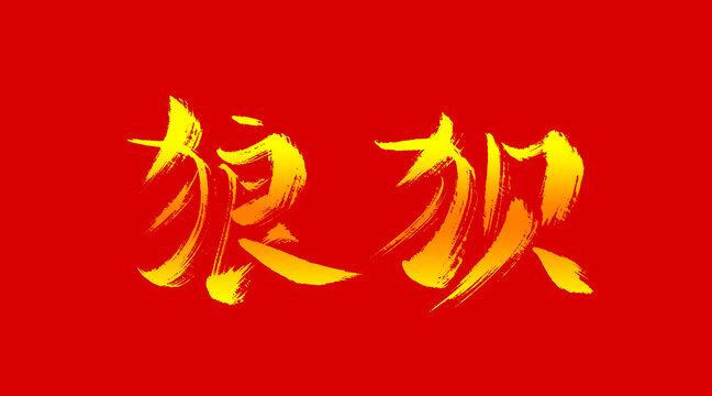 狼狽