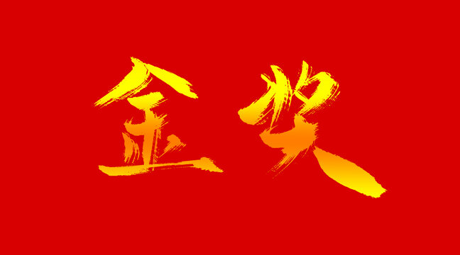 金獎