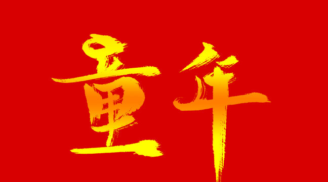 童年