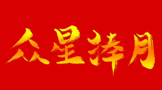眾星捧月