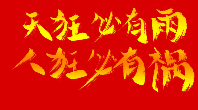 天狂必有雨人狂必有禍