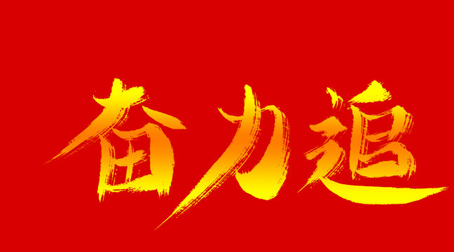 奮力追