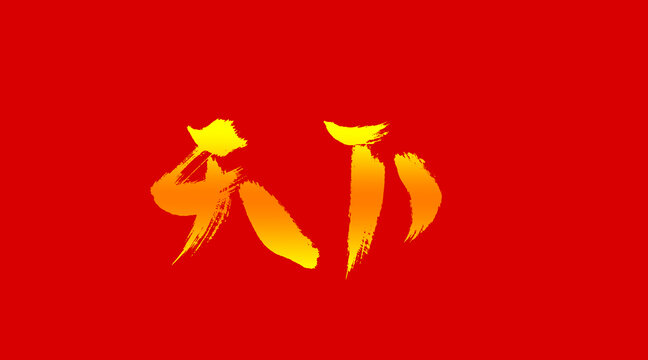 天下