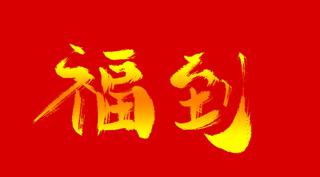 福到