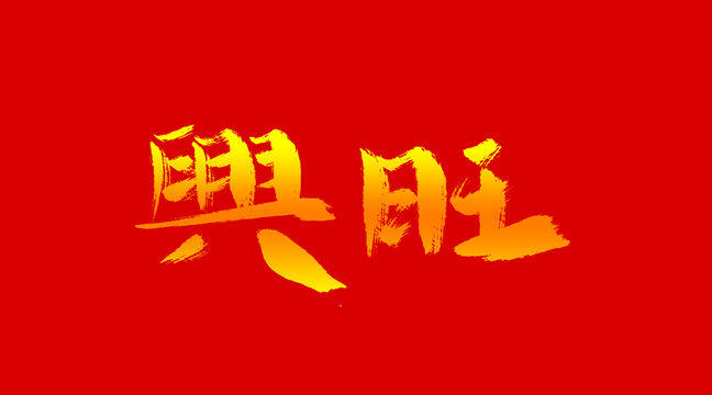 興旺