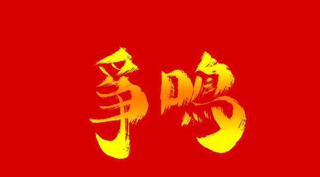 爭(zhēng)鳴