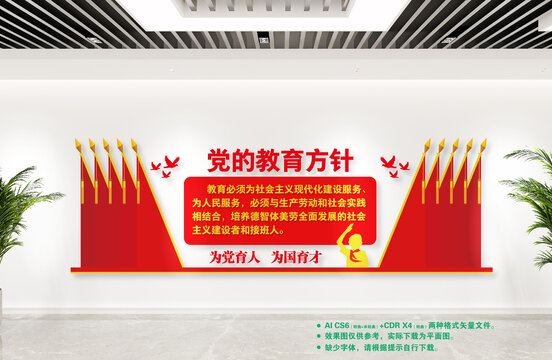 黨的教育方針