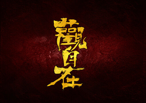 觀自在字體設(shè)計