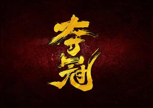 奪冠字體設(shè)計