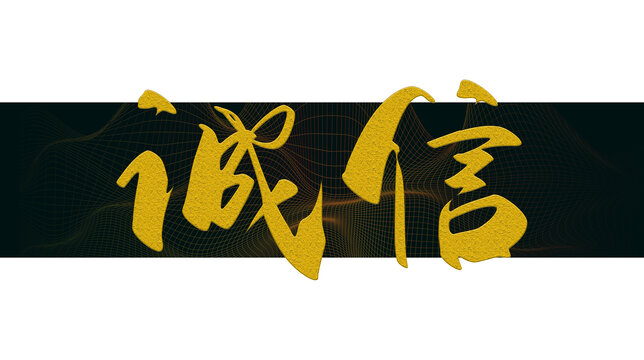 誠信書法字