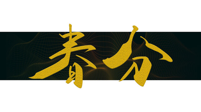 春分書法字