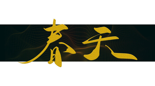 春天書法字
