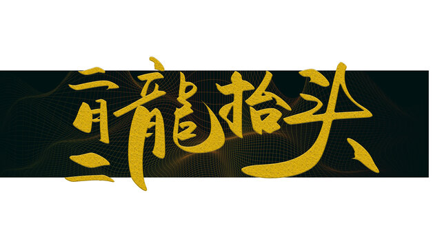 二月二龍?zhí)ь^書法字