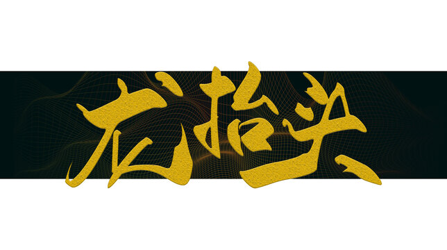 龍?zhí)ь^書法字