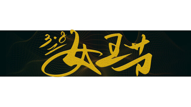 女王節(jié)字體設計