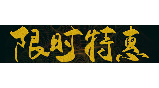 限時(shí)特惠字體設(shè)計(jì)