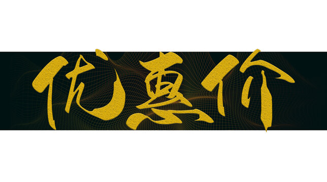 優(yōu)惠價(jià)字體設(shè)計(jì)
