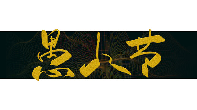 愚人節(jié)字體設(shè)計(jì)