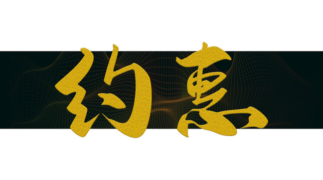 約惠字體設計