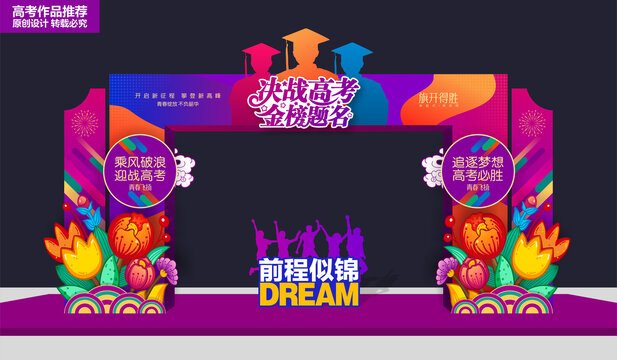 高考拱門