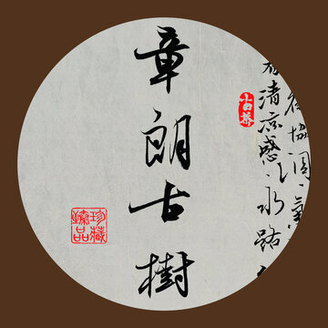 名山普洱茶字體設(shè)計章朗古樹