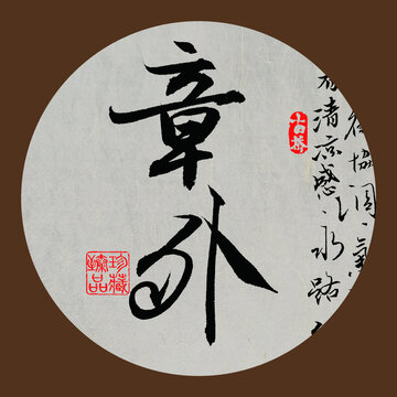 名山普洱茶书法字体章外