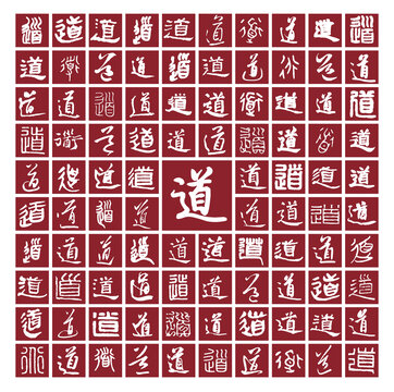 道字背景图道字书法分层百道图