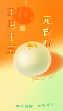 元宵節(jié)海報(bào)日簽正月十五湯圓