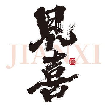 見喜
