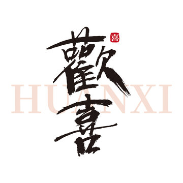 歡喜